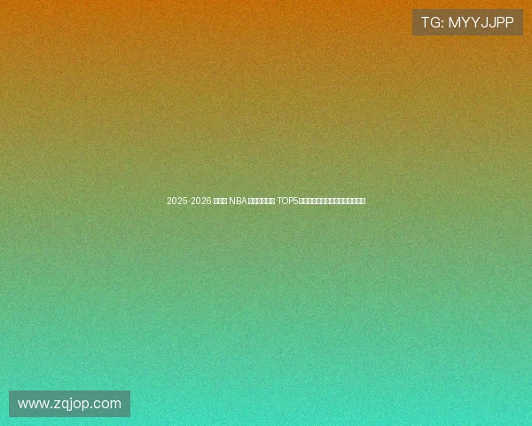 2025-2026 璧涘 NBA 楂樿柂浣庤兘 TOP5锛氳皝鍦ㄦ尌闇嶇悆闃熻柂璧勶紵 2025-2026 璧涘 NBA 楂樿柂浣庤兘 TOP5锛氳皝鍦ㄦ尌闇嶇悆闃熻柂璧勶紵